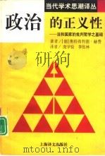 政治的正义性 法和国家的批判哲学之基础 1998 PDF电子版封面 7532721876 (德)奥特弗利德·赫费(Otfried Hoffe)著;庞学