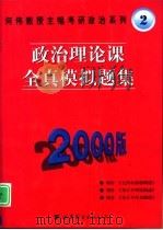 政治理论课全真模拟题集（1999 PDF版）