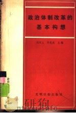政治体制改革的基本构想  学习邓小平《党和国家领导制度的改革》   1988  PDF电子版封面  7800141438  刘河人，孙连成主编 