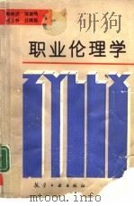 职业伦理学（1993 PDF版）