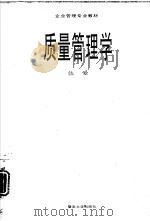 质量管理学（1996 PDF版）