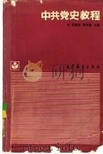 中共党史教程（1989 PDF版）