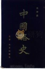 中国略史 1983 PDF电子版封面 白寿彝主编