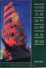 中国企业涉外法律实务指南（1993 PDF版）