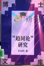 “趋同论”研究（1996 PDF版）