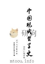 中国现代哲学史资料汇编 续集 第3册 西方资产阶级哲学流派批判 2 1984 PDF电子版封面 钟离蒙,杨风麟主编