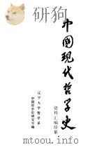 中国现代哲学史资料汇编 续集 第17册 新理学批判 战国策法西斯主义批判 宗教问题 复古主义 1984 PDF电子版封面 钟离蒙,杨风麟主编