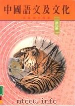 中国语文及文化  高级补充程度  第4册（1992 PDF版）