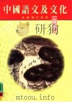 中国语文及文化  第5册（1993 PDF版）