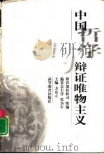中国哲学与辩证唯物主义（1998 PDF版）
