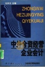 中外合资经营企业会计 修订版 1991 PDF电子版封面 7563801936 刘仲文主编