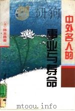 中外名人的事业与寿命（1994 PDF版）