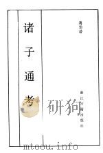 诸子通考 1985 PDF电子版封面 11347·14 蒋伯潜著