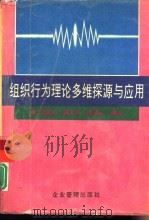 组织行为理论多维探源与应用（1995 PDF版）