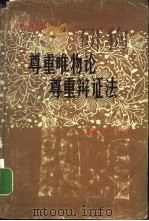 尊重唯物论尊重辩证法 1980 PDF电子版封面 2106·57 杨献珍著