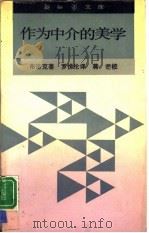 作为中介的美学（1991 PDF版）