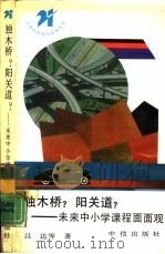 独木桥?阳关道? 未来中小学课程面面观 1991 PDF电子版封面 780073031X 吕达等著