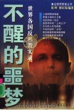 不醒的噩梦 世界各国反邪教实录 1999 PDF电子版封面 7806540849 张晖,廖臣伟编著