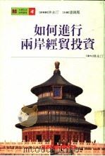 如何进行两岸经贸投资 1994 PDF电子版封面 9575293886 林永汀著