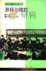 激扬与蹉跎   1994  PDF电子版封面  7215023214  刘文杰著 