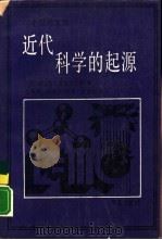 近代科学的起源 1300-1800年 修订版 1988 PDF电子版封面 7800532879 (美)巴特菲尔德(Butterfield,H.)著;张丽萍等