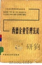 西德企业管理浅说（1981 PDF版）