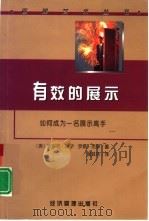 有效的展示  如何成为一名展示高手（1999 PDF版）
