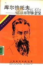 库尔恰托夫 苏联原子弹之父 1991 PDF电子版封面 780514656X (苏)阿斯塔申科夫(Асташенков,П.Т.)著;马文