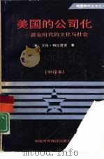 美国的公司化 镀金时代的文化与社会 CULTURE AND SOCIETY IN THE GILDED AGE 中译本 1990 PDF电子版封面 7500100949 (美)特拉登堡(Trachtenbeng,A 邵 重,金 莉