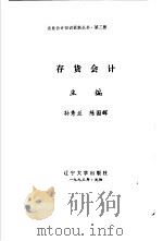 存货会计 1993 PDF电子版封面 7561021828 孙秀兰,陈国辉主编;樊华,张秀娥主编