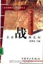 企业战略竞标 1999 PDF电子版封面 780125984X 钱肇基主编