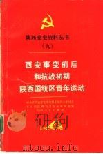 西安事变前后和抗战初期陕西国统区青年运动 1989 PDF电子版封面 722401110X 中共陕西省委党史资料征集研究委员会,共青团陕西省委青运史研究