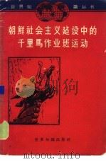 朝鲜社会主义建设中的千里马作业班运动（1962 PDF版）