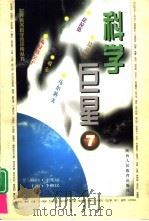科学巨星 世界著名科学家评传丛书 7 1998 PDF电子版封面 754197398X 李醒民主编;杨建邺等著