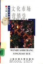 文化市场营销学 1996 PDF电子版封面 7313016107 方明光主编