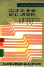 工业企业全面计划管理（1988 PDF版）