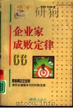 企业家成败定律66（1999 PDF版）
