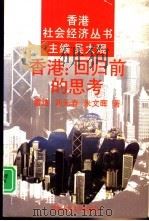 香港：回归前的思考（1995 PDF版）
