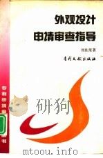 外观设计专利申请审查指导 1993 PDF电子版封面 7800110982 刘桂荣著