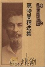 惠特曼精选集（1997 PDF版）