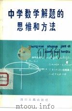 中学数学解题的思维和方法（1981 PDF版）