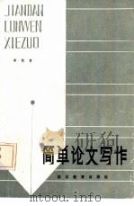 简单论文写作 1985 PDF电子版封面 7344·157 章熊著
