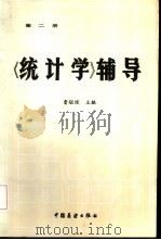 《统计学》辅导  第2册（1984 PDF版）
