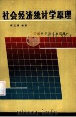 社会经济统计学原理 1986 PDF电子版封面 4298·24 陈汉章编著