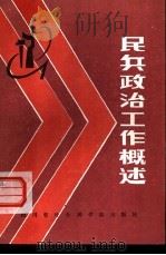 民兵政治工作概述（1985 PDF版）