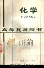 化学   1979  PDF电子版封面  7103·1040  浙江教育学院化学教研室，杭州市教育局教研室编 