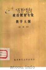 师范专科学校政治教育专业教学大纲  试用本（1984 PDF版）