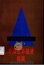 外商在华投资指南  中外合资经验谈（1933 PDF版）