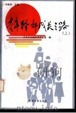 青年干部成长之路  上（1993 PDF版）