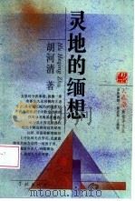 灵地的缅想 1994 PDF电子版封面 780616054X 胡河清著
